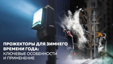Прожекторы для зимнего времени года: ключевые особенности и применение