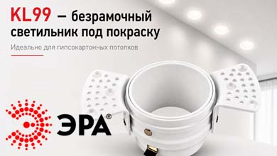 Безрамочный светильник для гипсокартонного потолка — серия KL99 от ЭРА