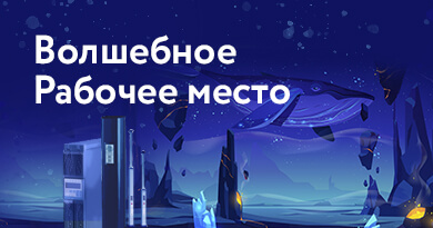 ✨Волшебное рабочее место