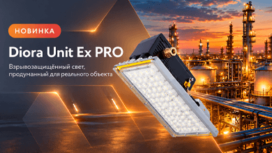 Diora Unit Ex PRO: взрывозащищённое освещение для сложных условий эксплуатации