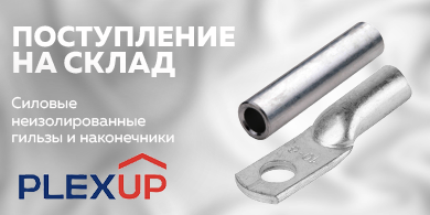 Новое поступление – силовые неизолированные гильзы и наконечники PLEXUP