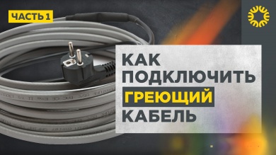 Как fdsfподключить неэкранированный саморегулирующийся кабель к электросети.