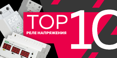 Топ-10 реле контроля напряжения