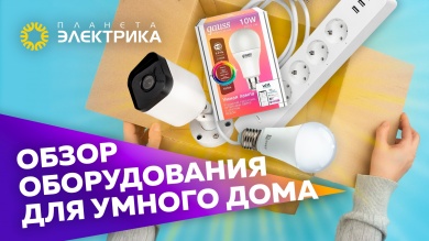 Обзор оборудования для умного дома