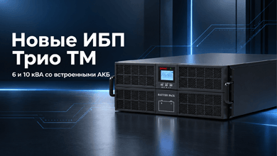 ИБП Трио ТМ от ДКС: новые модели со встроенными аккумуляторами