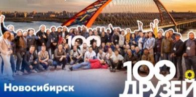 100 друзей в городе Новосибирск