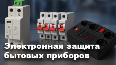 Электронная защита бытовых приборов: реально работающие методы