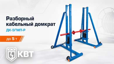 Кабельный домкрат КВТ ДК-5ГМП-Р — теперь в разборном исполнении