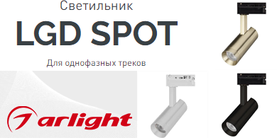 Светильники LGD SPOT от Arlight для однофазных треков