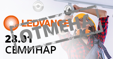 Коворкинг клуб 28 января: Ledvance