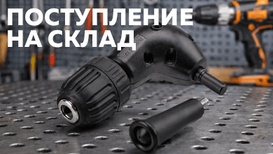 Поступление на склад: угловая насадка для дрели от KRANZ
