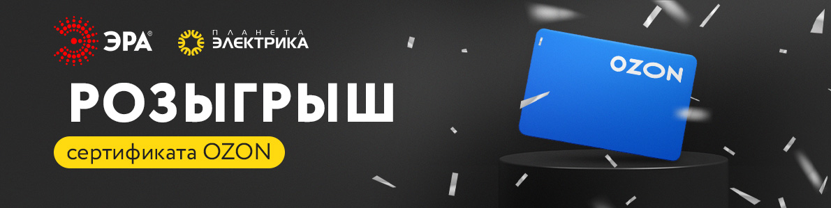 РОЗЫГРЫШ СЕРТИФИКАТА ОТ ЭРА