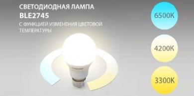 Светодиодная лампа BLE2745 с функцией изменения цветовой температуры от Elektrostandard