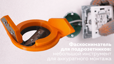 Фаскосниматель для подрозетников: небольшой инструмент для аккуратного монтажа