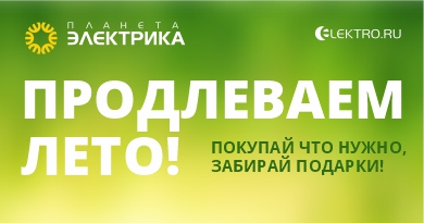 Продлеваем лето!