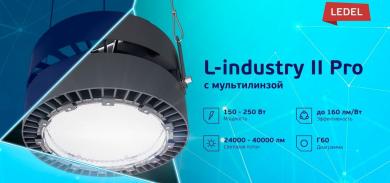 L-industry II PRO с мультилинзой и увеличенной эффективностью от LEDEL