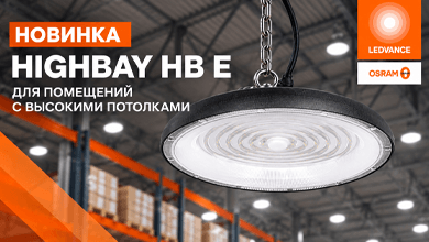 LEDVANCE представляет новые промышленные светильники HB E