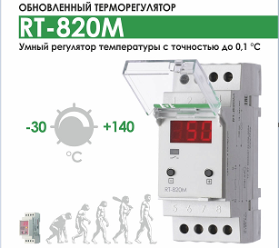 Обновленный терморегулятор RT-820M от Евроавтоматика