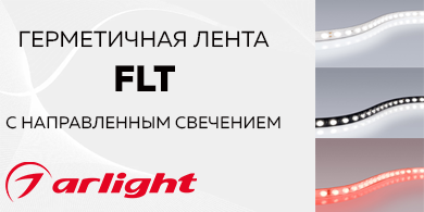 Герметичная лента FLT с направленным свечением от Arlight