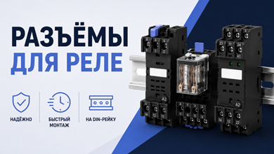Разъёмы для реле в системах автоматизации