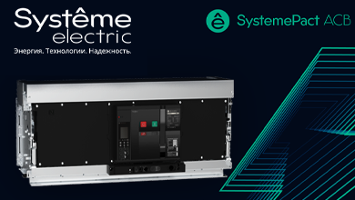 Новые автоматические выключатели SystemePact ACB на токи 4000–6300 А от Систэм Электрик