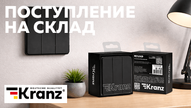 Новая партия электроустановочной продукции KRANZ STRONG и ROUND
