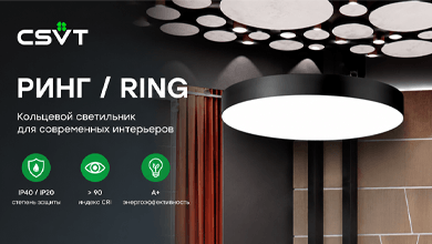 Круг света в современном интерьере: серия РИНГ / RING от CSVT