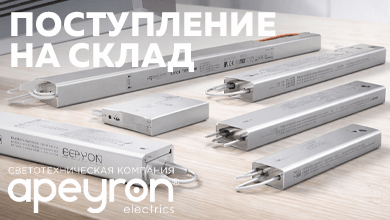 Новое поступление на склад: блоки питания и профиль Apeyron