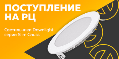 Поступление на РЦ - светильники Downlight серии Slim Gauss