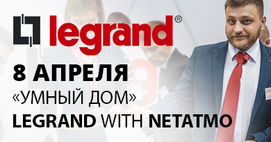 Коворкинг клуб 8 апреля: Legrand