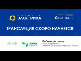 Вебинар Планета Электрика: Schneider Electric  | Тема: AtlasDesign Profi54 Элегантный дизайн, надежная защита