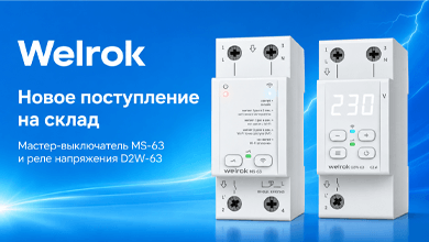 Новое поступление Welrok: мастер-выключатель и реле напряжения с Wi-Fi