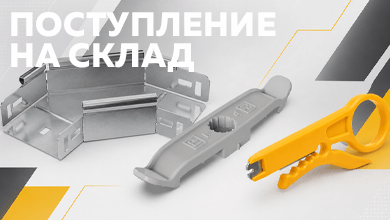 Поступление оборудования для электромонтажа: съемник изоляции SHTOK, поворот 90° IEK ESCA и держатели кабеля Промрукав