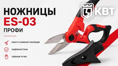 Ножницы монтажника КВТ ES-03 ПРОФИ — универсальный инструмент для резки и снятия изоляции