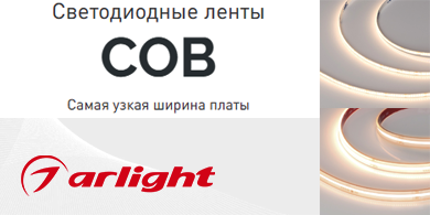 Светодиодные ленты COB от Arlight - самая узкая ширина платы