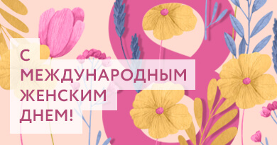 8 Марта 2023