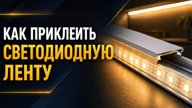 Как приклеить светодиодную ленту правильно