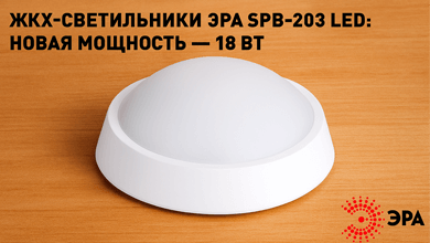 ЭРА SPB-203 LED теперь и на 18 Вт — ещё больше света для любых проектов