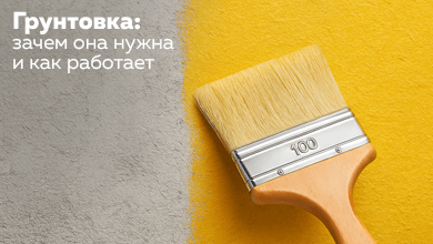 Грунтовка: зачем она нужна и как работает