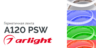 Герметичная лента в матовой оболочке A120 PSW от Arlight