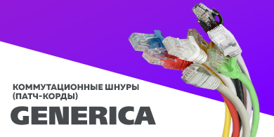 Новинка - Патч-корды GENERICA