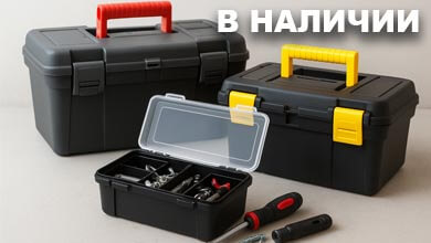 Пластиковые ящики для инструментов: лёгкость, порядок и надёжность в работе
