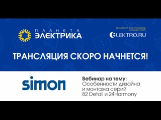 Вебинар Планета Электрика: Simon  | Тема: Особенности дизайна и монтажа серий 82 Detail b 24Harmony