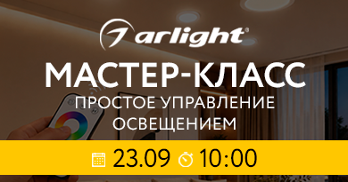 Arlight: простое управление освещением 