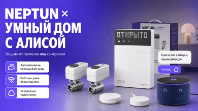 NEPTUN х Умный дом с Алисой: защита от протечек под контролем