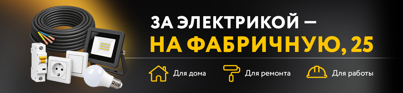 За электрикой - на Фабричную, 25!
