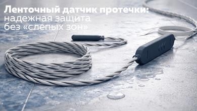 Ленточный датчик протечки: надежная защита без «слепых зон»