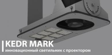 КЕDR MARK от LED-Эффект – инновационный светильник с проектором