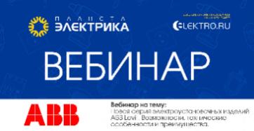 ABB: Новая серия электроустановочных изделий АВВ Levit. Возможности, технические особенности и преимущества - Спикер: Сергей Югай