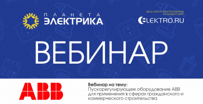 ABB: Пускорегулирующее оборудование ABB для применения в сферах гражданского и коммерческого строительства